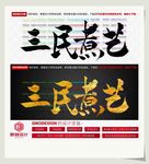 三民煮艺