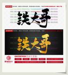 铁大哥