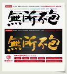 无所不包