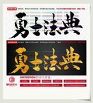 勇士法典