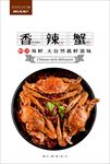 香辣蟹