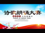 诗歌朗诵大赛