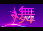 舞动梦想