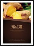 烤红薯