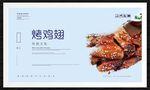 烤鸡翅