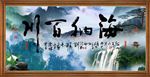 海纳百川