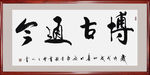 博古通今