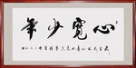 心宽少年