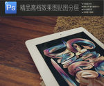 平板IPAD场景展示一键贴图
