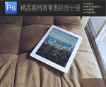 平板IPAD场景展示一键贴图