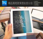 手持平板笔记本场景展示一键贴图