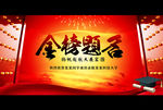 金榜题名