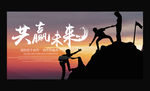 共赢未来企业文化展板