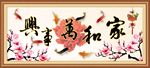家和万事兴