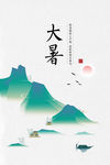大暑