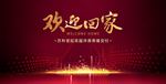 收楼背景 欢迎回家