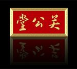 关公堂  牌匾 祠堂牌匾 农村