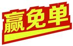 赢免单  赢免单 AI 红色背