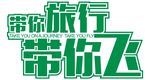 带你旅行带你飞 旅游展板 展架
