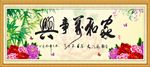 家和万事兴