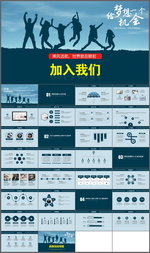 企业招聘PPT