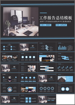 工作报告总结PPT