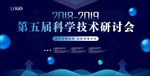 科学技术研讨会