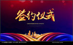 签约仪式