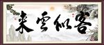 客似云来