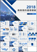 商务简约通用PPT