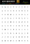 超多款通用生活常用图标icon