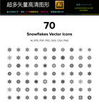 70种全套雪花制冷图标icon
