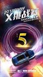 宝马X挑战赛倒计时大图