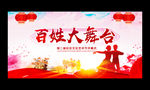 百姓大舞台