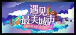 遇见最美城市