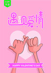情人节