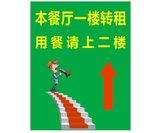 请上二楼指示牌写真海报本餐厅一