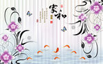 现代花卉中式家和九鱼电视背景墙