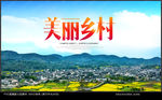 美丽乡村