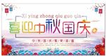 喜迎中秋国庆展板舞台海报背景墙