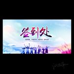 签到处背景墙