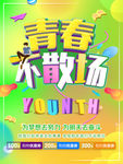 青春不散场-宣传海报