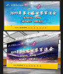 2019年第七届世界军人运动会