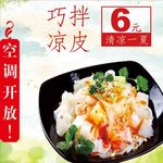 凉皮