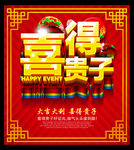喜得贵子