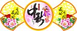 中秋 吊旗 祥云 月饼 月亮