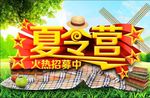 暑假夏令营