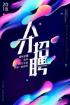 镭射渐变时尚炫彩招聘海报