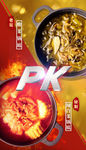 火锅PK