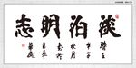 淡泊明志